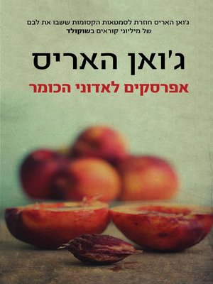 cover image of אפרסקים לאדוני הכומר‏ (Peaches For Monsieur le Cure)